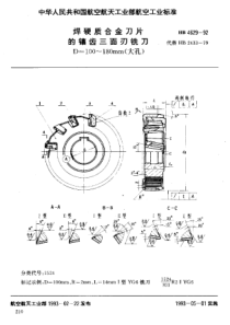 HB 4629-1992 焊硬质合金刀片的镶齿三面刃铣刀 D=100~180mm(大孔)