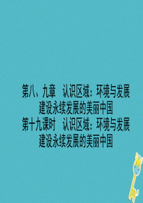 山东省潍坊市2018年中考地理一轮复习 八下 第八九章 第十九课时课件