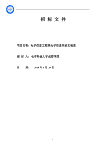 电子信息工程系电子信息开放实验室招标文件