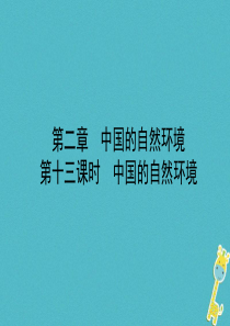 山东省潍坊市2018年中考地理一轮复习 八上 第二章 中国的自然环境 第十三课时中国的自然环境课件