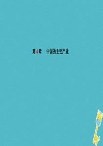 山东省潍坊市2018年中考地理一轮复习 八上 第4章中国的主要产业课件