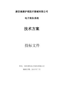 电子商务系统投标文件-技术与运营