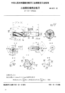 HB 4615-1992 三齿莫氏锥柄立铣刀 d=14~28mm