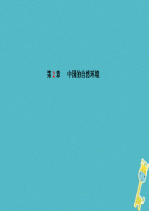 山东省潍坊市2018年中考地理一轮复习 八上 第2章中国的自然环境课件