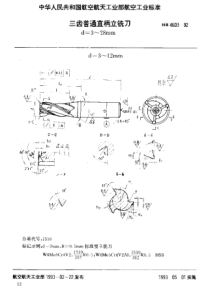 HB 4603-1992 三齿普通直柄立铣刀 d=3~28mm