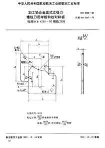 HB 4596-1992 加工轻合金套式立铣刀槽铣刀用样板和校对样板 检测HB 4595-92槽铣刀