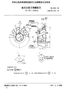 HB 4593-1992 套式立铣刀用槽铣刀 D=63~100mm