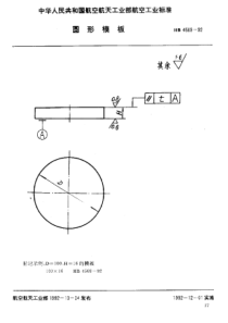 HB 4569-1992 圆形模板