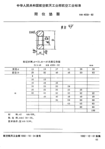 HB 4559-1992 限位垫圈