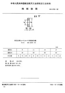 HB 4558-1992 推板垫圈