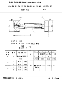 HB 4546-1992 MJ内螺纹第Ⅱ系列工艺底孔用套量头双头光滑塞规 MJ42~MJ80