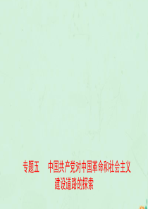 山东省泰安市2019年中考历史专题复习 专题五 中国共产党对中国革命和社会主课件