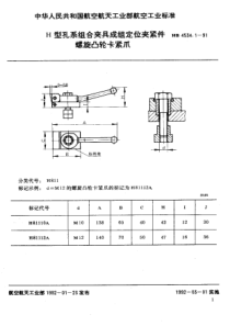 HB 4534.1-1991 H型孔系组合夹具成组定位夹紧件 螺旋凸轮卡紧爪