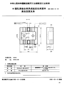 HB 4534.14-1991 H型孔系组合夹具成组定位夹紧件 高位压紧支承