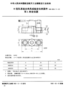 HB 4534.11-1991 H型孔系组合夹具成组定位夹紧件 双L形定位器