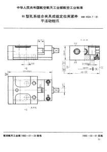 HB 4534.7-1991 H型孔系组合夹具成组定位夹紧件 平活动钳爪