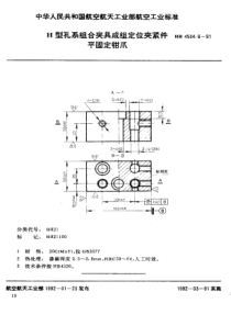 HB 4534.6-1991 H型孔系组合夹具成组定位夹紧件 平固定钳爪