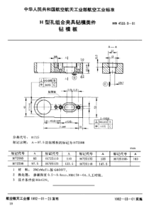 HB 4533.9-1991 H型孔系组合夹具钻模类件 钻模板