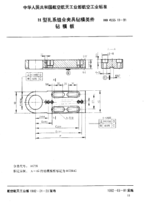 HB 4533.10-1991 H型孔系组合夹具钻模类件 钻模板