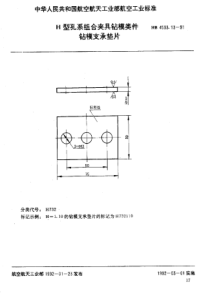 HB 4533.13-1991 H型孔系组合夹具钻模类件 钻模支承垫片