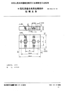 HB 4533.16-1991 H型孔系组合夹具钻模类件 钻模支承