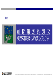 @地产智库 易居：前期策划的意义——项目研展报告的要点及方法