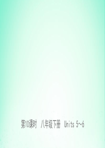 山东省日照市2019年中考英语总复习 第10课时 八下 Units 5-6课件