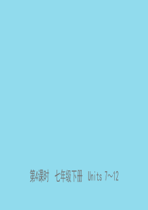 山东省日照市2019年中考英语总复习 第4课时 七下 Units 7-12课件