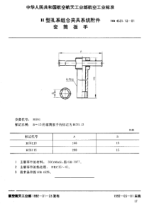 HB 4531.13-1991 H型孔系组合夹具系统附件 套筒扳手