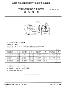 HB 4531.8-1991 H型孔系组合夹具系统附件 偏心键销