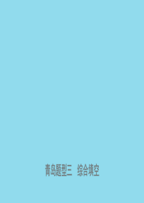 山东省青岛市2019年中考英语总复习 题型专项复习 题型三 综合填空课件