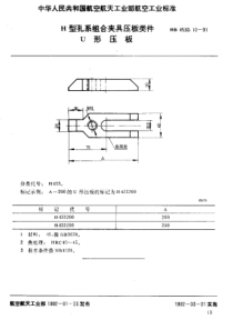 HB 4530.10-1991 H型孔系组合夹具压板类件 U形压板