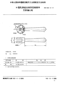 HB 4530.12-1991 H型孔系组合夹具压板类件 叉形偏心轮