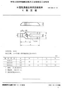 HB 4530.8-1991 H型孔系组合夹具压板类件 U形压板