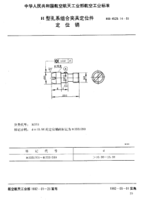 HB 4529.14-1991 H型孔系组合夹具定位件 定位销