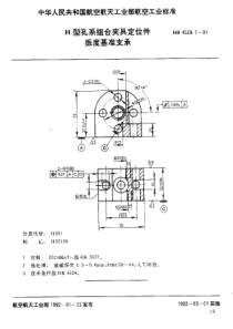 HB 4529.7-1991 H型孔系组合夹具定位件 扳度基准支承