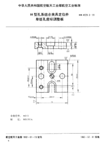 HB 4529.3-1991 H型孔系组合夹具定位件 单组孔座标调整板