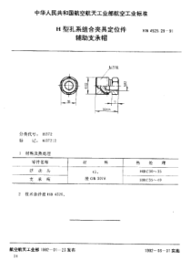 HB 4529.29-1991 H型孔系组合夹具定位件 辅助支承帽