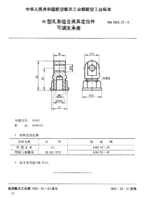 HB 4529.27-1991 H型孔系组合夹具定位件 可调支承座