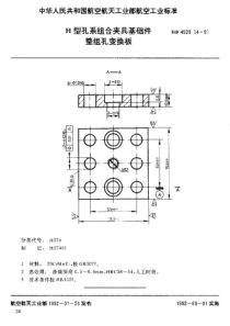 HB 4528.14-1991 H型孔系组合夹具基础件 整组孔变换板