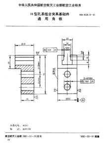 HB 4528.8-1991 H型孔系组合夹具基础件 通用角铁