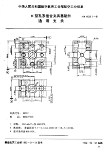 HB 4528.7-1991 H型孔系组合夹具基础件 通用支承