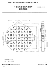 HB 4528.3-1991 H型孔系组合夹具基础件 圆形基础板