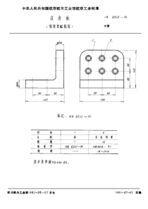 HB 4512-1991 直角板 (型架装配机用)