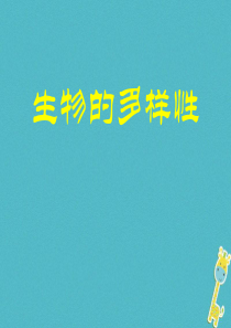 山东省青岛市2018年中考生物 专题复习7 生物的多样性课件