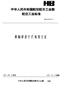 HB 4506-1991 英制带表卡尺检验方法