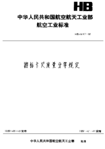 HB 4497-1990 游标卡尺质量分等规定