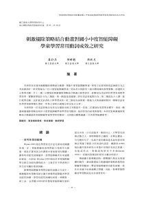 刺激褪除策略结合动画对国小中度智能障碍学童学习常用...