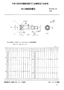 HB 4439-1990 内六角卸料螺钉