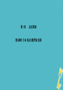 山东省青岛市2018年中考地理 七下 第8章 走近国家（第1课时）复习课件